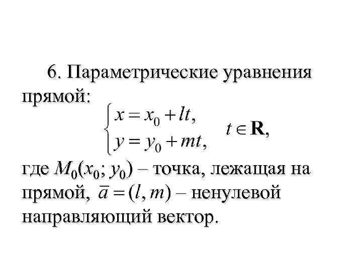 Параметрическое уравнение прямой. Уравнение прямой в параметрическом виде. Уравнение прямой в параметрической форме. Параметричес ое уравнение прямой. Апраметрическое уравнение пря мой.