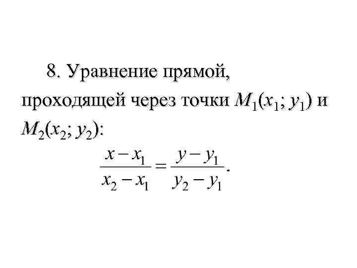  8. Уравнение прямой, проходящей через точки M 1(x 1; y 1) и M
