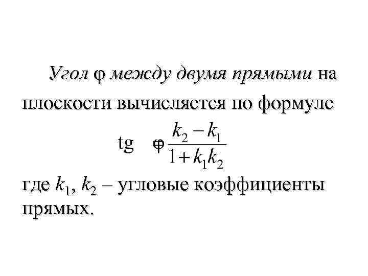 Угловой коэффициент между прямыми. Формула тангенса угла между прямыми. Тангенс между прямыми формула. Угол между прямыми формула через коэффициенты. Угол между прямыми с угловым коэффициентом.