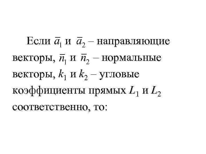  Если и – направляющие векторы, и – нормальные векторы, k 1 и k