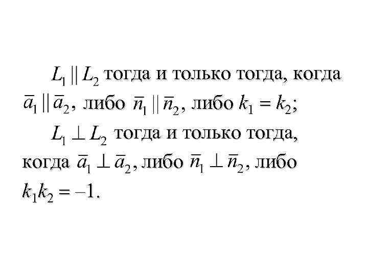  тогда и только тогда, когда либо k 1 = k 2; тогда и