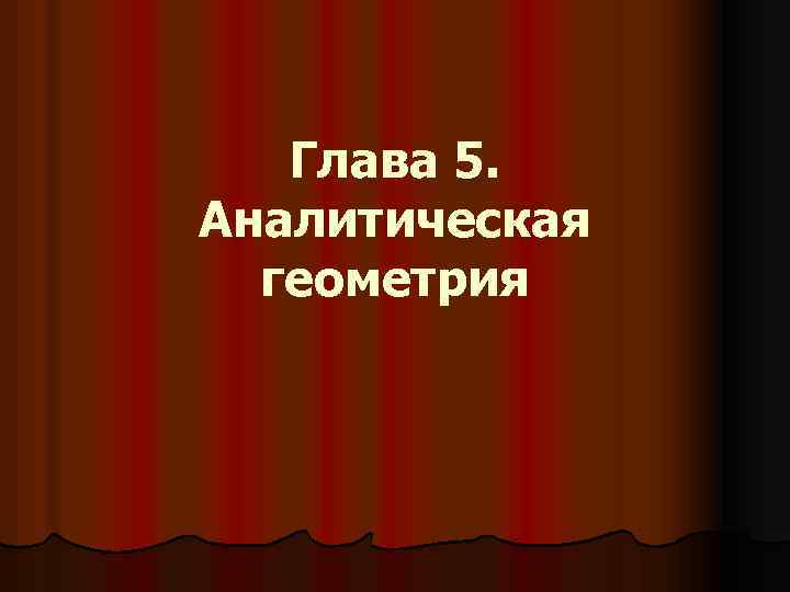 Глава 5. Аналитическая геометрия 