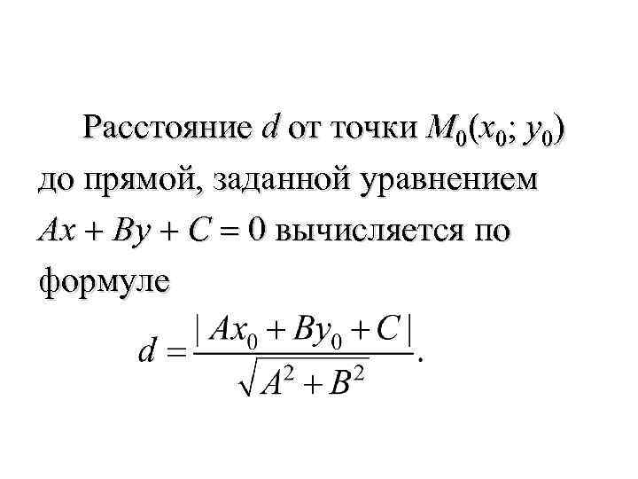  Расстояние d от точки M 0(x 0; y 0) до прямой, заданной уравнением
