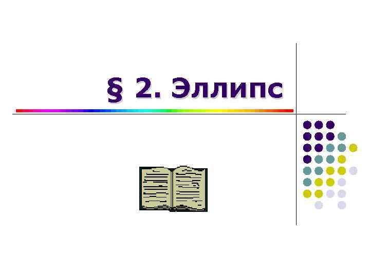 § 2. Эллипс 