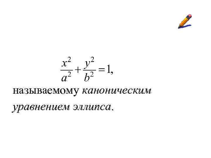 называемому каноническим уравнением эллипса. 