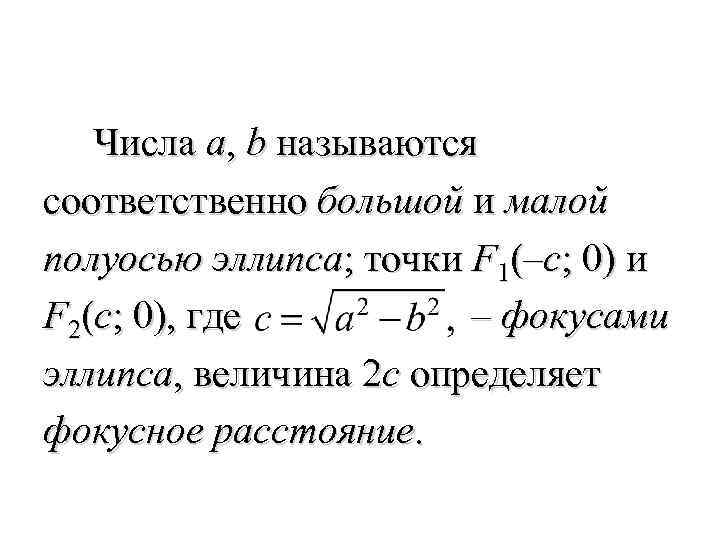  Числа a, b называются соответственно большой и малой полуосью эллипса; точки F 1(–c;