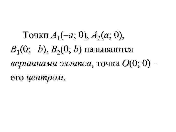  Точки A 1(–a; 0), A 2(a; 0), B 1(0; –b), B 2(0; b)