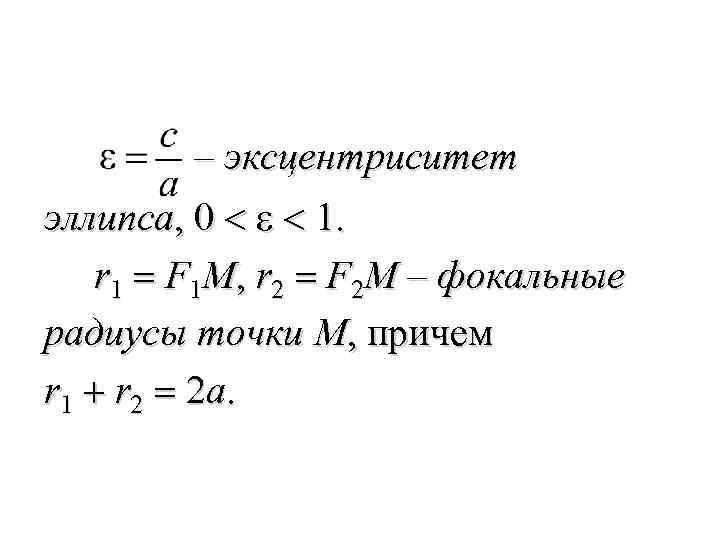  – эксцентриситет эллипса, 0 < ε < 1. r 1 = F 1