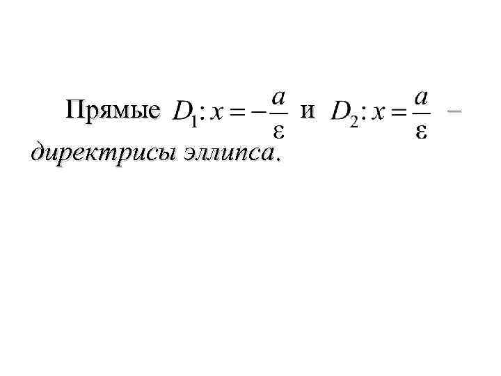  Прямые и – директрисы эллипса. 