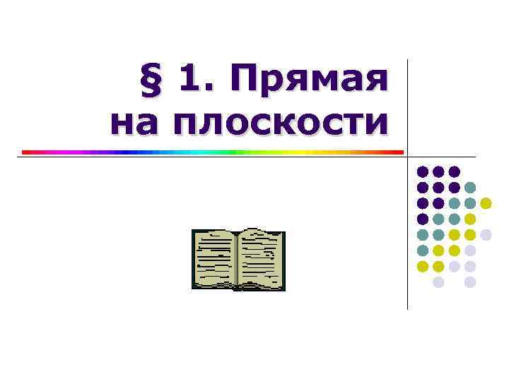 § 1. Прямая на плоскости 