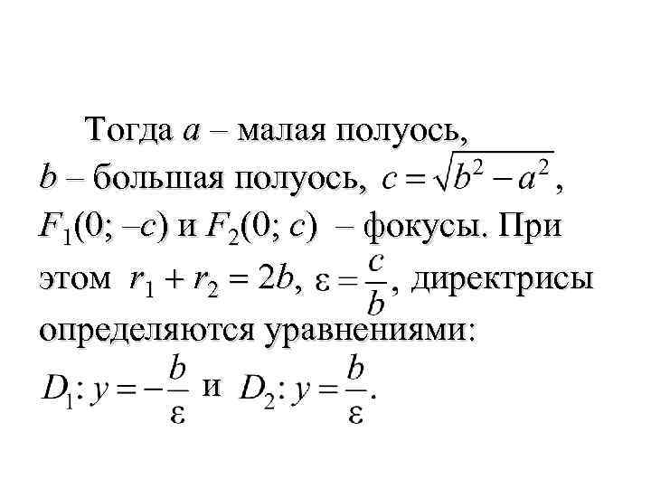  Тогда a – малая полуось, b – большая полуось, F 1(0; –c) и