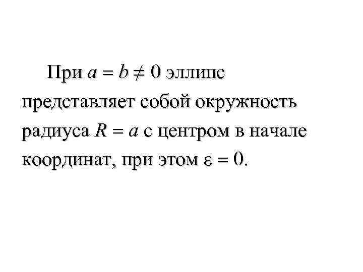  При a = b ≠ 0 эллипс представляет собой окружность радиуса R =