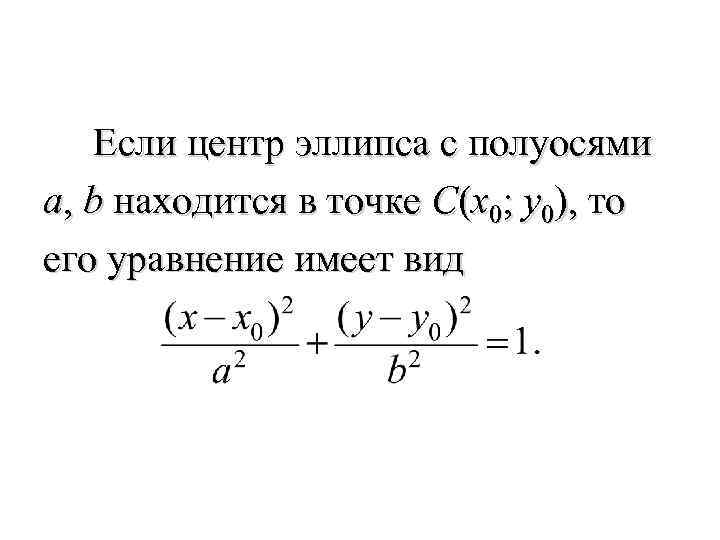  Если центр эллипса с полуосями a, b находится в точке C(x 0; y