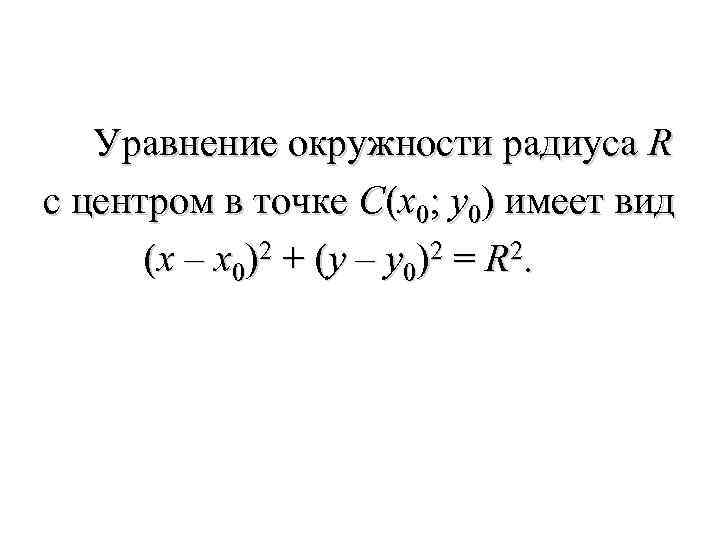  Уравнение окружности радиуса R с центром в точке C(x 0; y 0) имеет