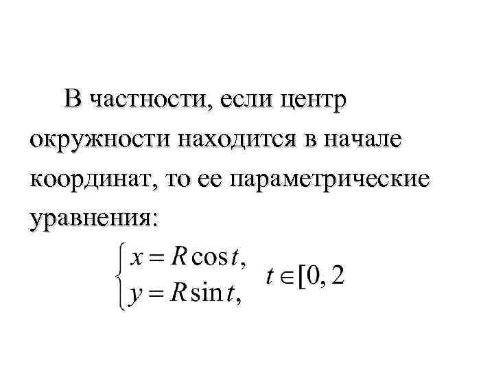  В частности, если центр окружности находится в начале координат, то ее параметрические уравнения: