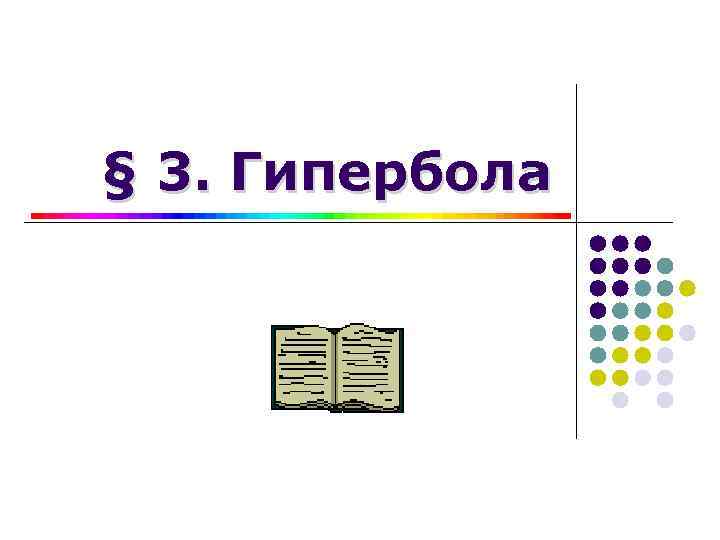 § 3. Гипербола 