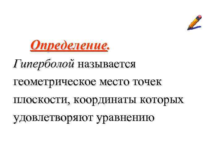  Определение. Гиперболой называется геометрическое место точек плоскости, координаты которых удовлетворяют уравнению 