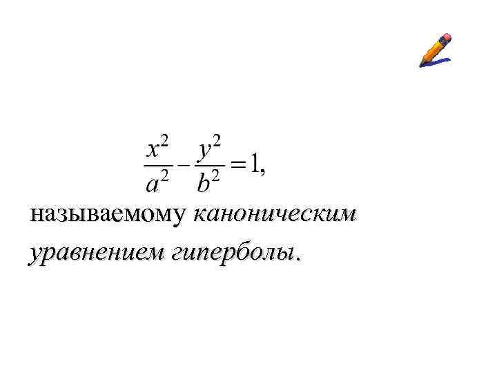 называемому каноническим уравнением гиперболы. 