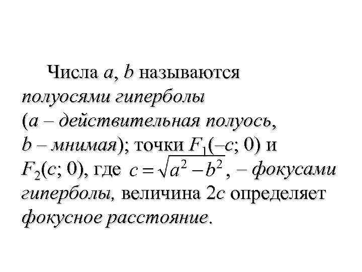  Числа a, b называются полуосями гиперболы (a – действительная полуось, b – мнимая);