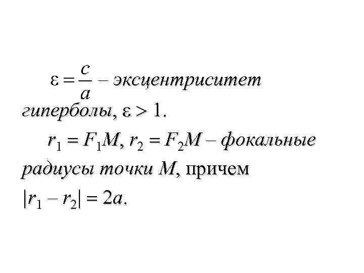  – эксцентриситет гиперболы, ε > 1. r 1 = F 1 M, r