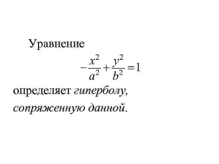  Уравнение определяет гиперболу, сопряженную данной. 