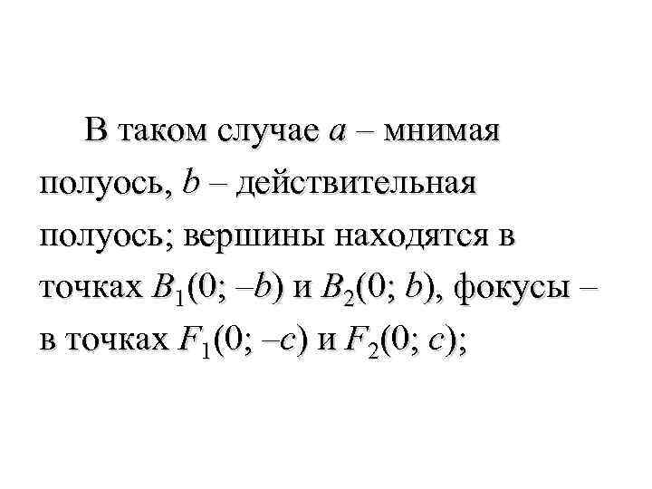  В таком случае a – мнимая полуось, b – действительная полуось; вершины находятся