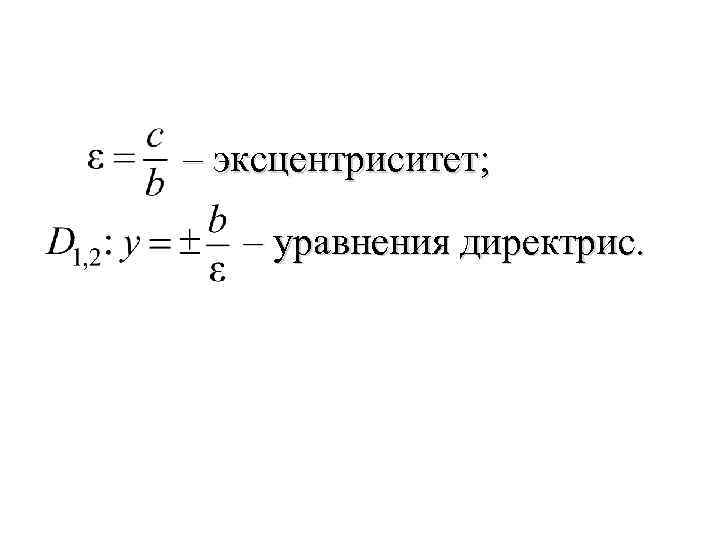  – эксцентриситет; – уравнения директрис. 