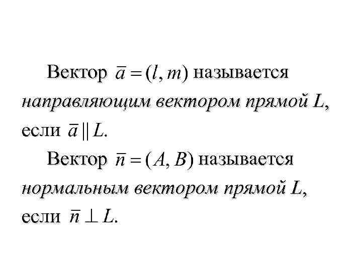  Вектор называется направляющим вектором прямой L, если Вектор называется нормальным вектором прямой L,