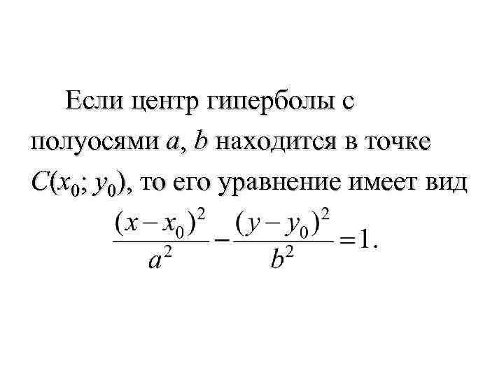  Если центр гиперболы с полуосями a, b находится в точке C(x 0; y