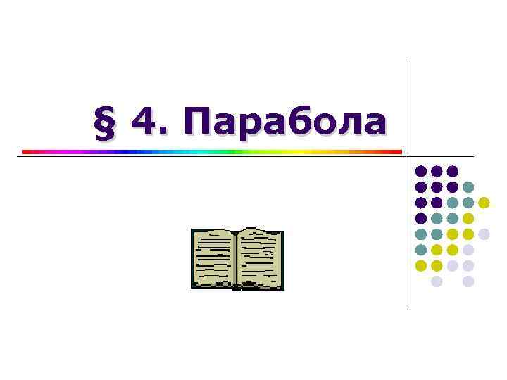 § 4. Парабола 