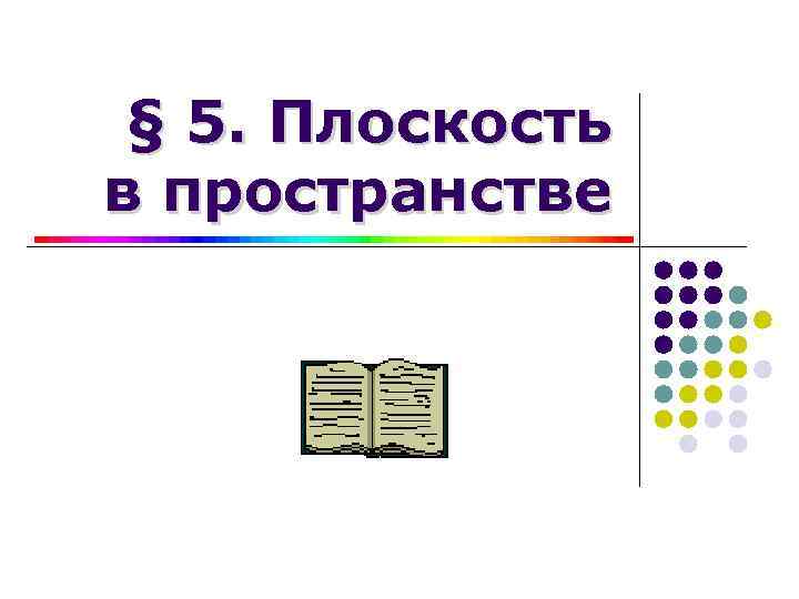 § 5. Плоскость в пространстве 