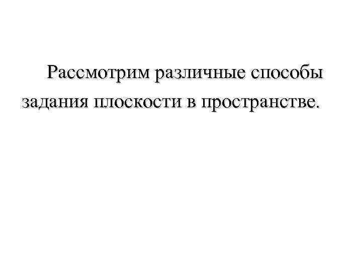  Рассмотрим различные способы задания плоскости в пространстве. 