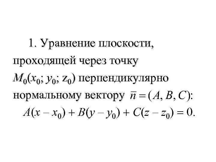  1. Уравнение плоскости, проходящей через точку M 0(x 0; y 0; z 0)
