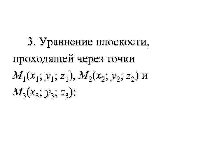  3. Уравнение плоскости, проходящей через точки M 1(x 1; y 1; z 1),
