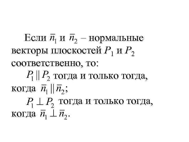  Если и – нормальные векторы плоскостей P 1 и P 2 соответственно, то: