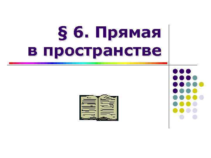 § 6. Прямая в пространстве 