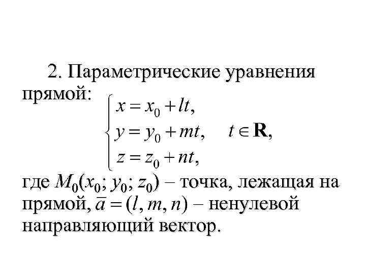 Параметрическое уравнение прямой проходящей через точку