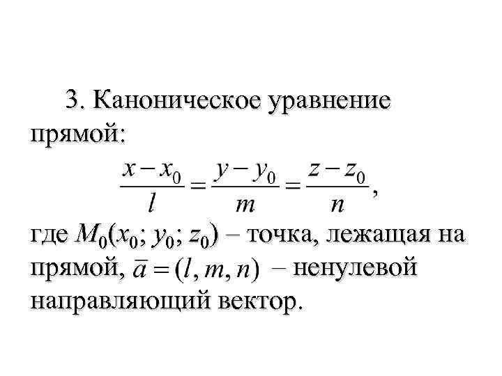  3. Каноническое уравнение прямой: где M 0(x 0; y 0; z 0) –