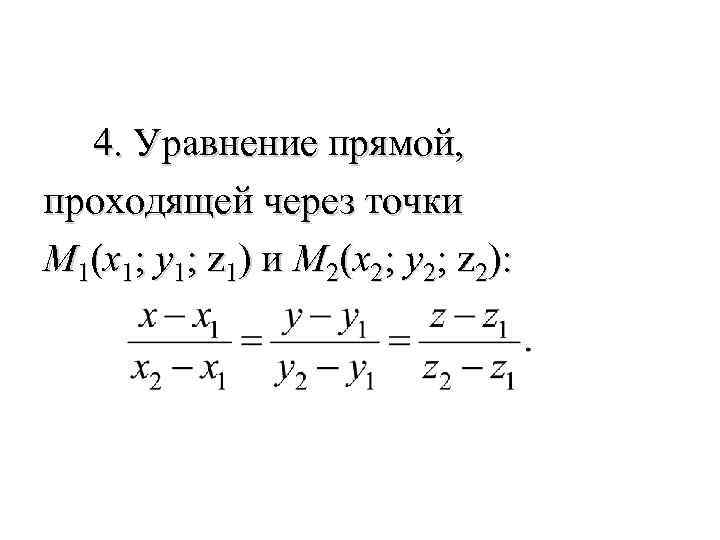  4. Уравнение прямой, проходящей через точки M 1(x 1; y 1; z 1)