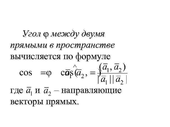 Угол φ между двумя прямыми в пространстве вычисляется по формуле где и – направляющие