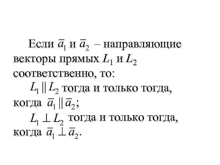  Если и – направляющие векторы прямых L 1 и L 2 соответственно, то: