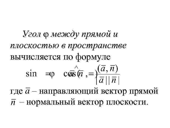Угол φ между прямой и плоскостью в пространстве вычисляется по формуле где – направляющий