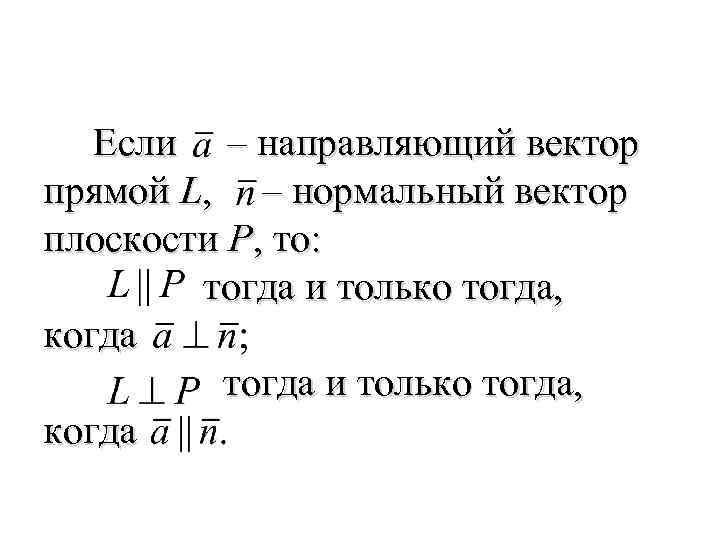  Если – направляющий вектор прямой L, – нормальный вектор плоскости P, то: тогда
