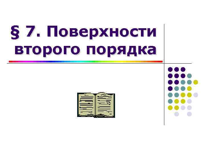 § 7. Поверхности второго порядка 