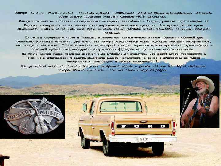 Кантри (от англ. country music — сельская музыка) — обобщённое название формы музицирования, возникшей