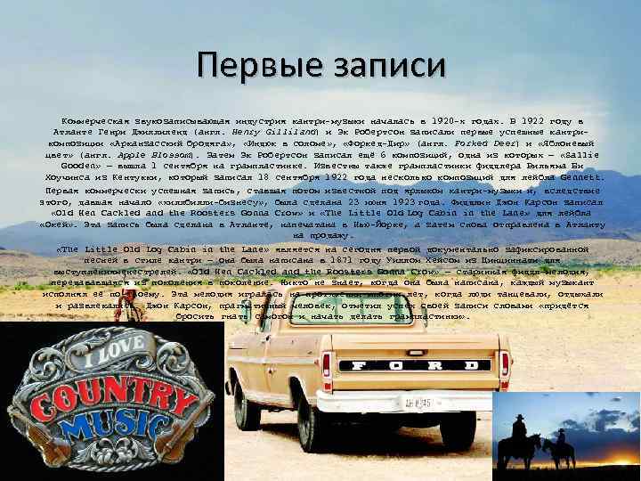 Первые записи Коммерческая звукозаписывающая индустрия кантри-музыки началась в 1920 -х годах. В 1922 году