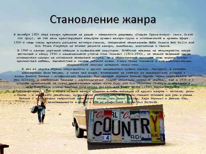 Становление жанра В октябре 1925 года кантри проникло на радио — появляется радиошоу «Старая