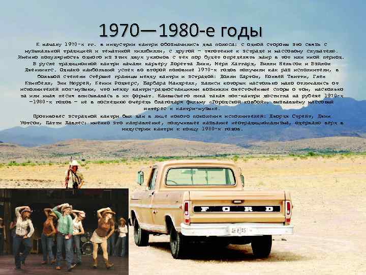 1970— 1980 -е годы К началу 1970 -х гг. в индустрии кантри обозначились два