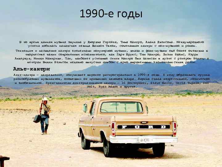 1990 -е годы В то время данная музыка звучала у Джорджа Стрейта, Тима Макгро,