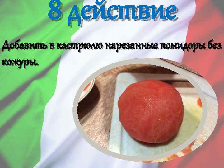 8 действие Добавить в кастрюлю нарезанные помидоры без кожуры. 
